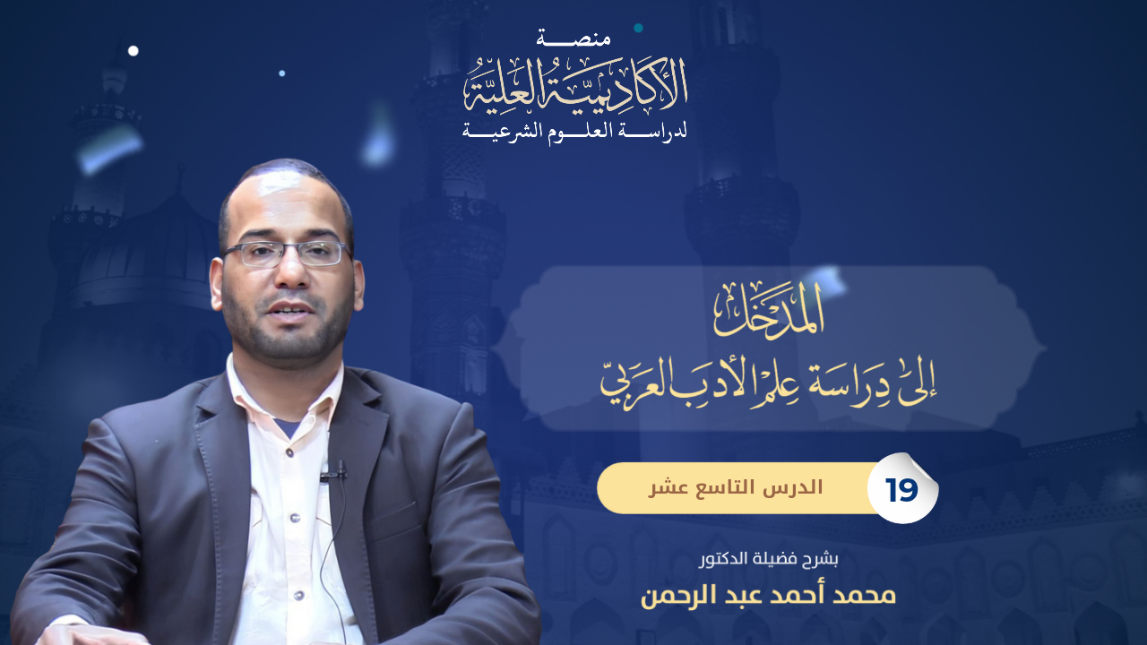 19- المدخل إلى دراسة الأدب العربي - لفضيلة الدكتور / محمد أحمد عبد الرحمن