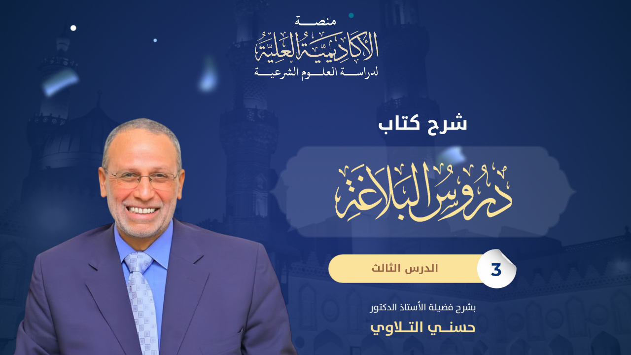 3- شرح كتاب البلاغة الواضحة - لفضيلة الأستاذ الدكتور/ حسني التلاوي