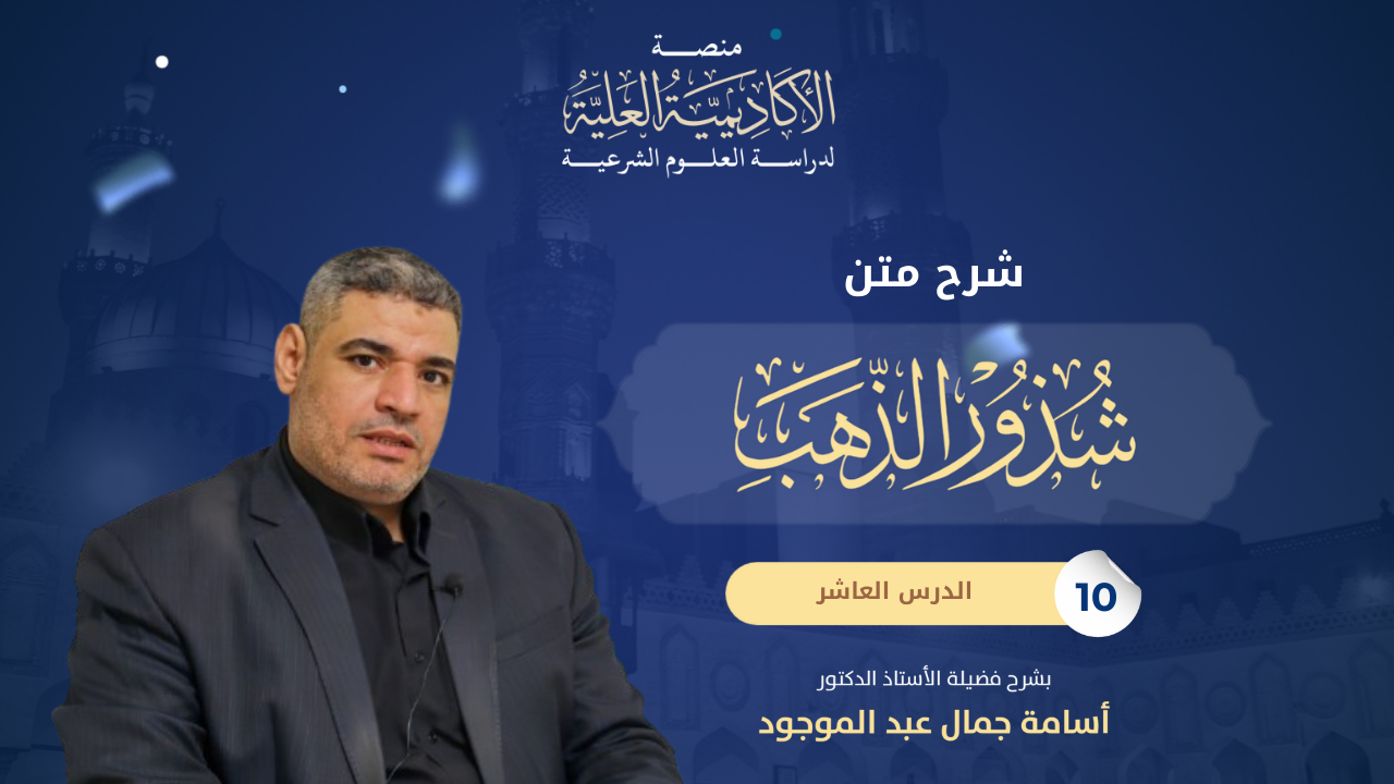 10- شرح كتاب شذور الذهب في معرفة كلام العرب - لفضيلة الأستاذ الدكتور/ أسامة جمال عبد الموجود