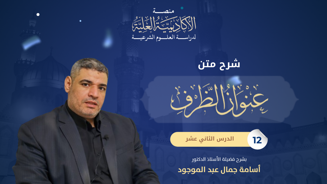 12- شرح كتاب عنوان الظرف في علم الصرف - لفضيلة الأستاذ الدكتور/ أسامة جمال