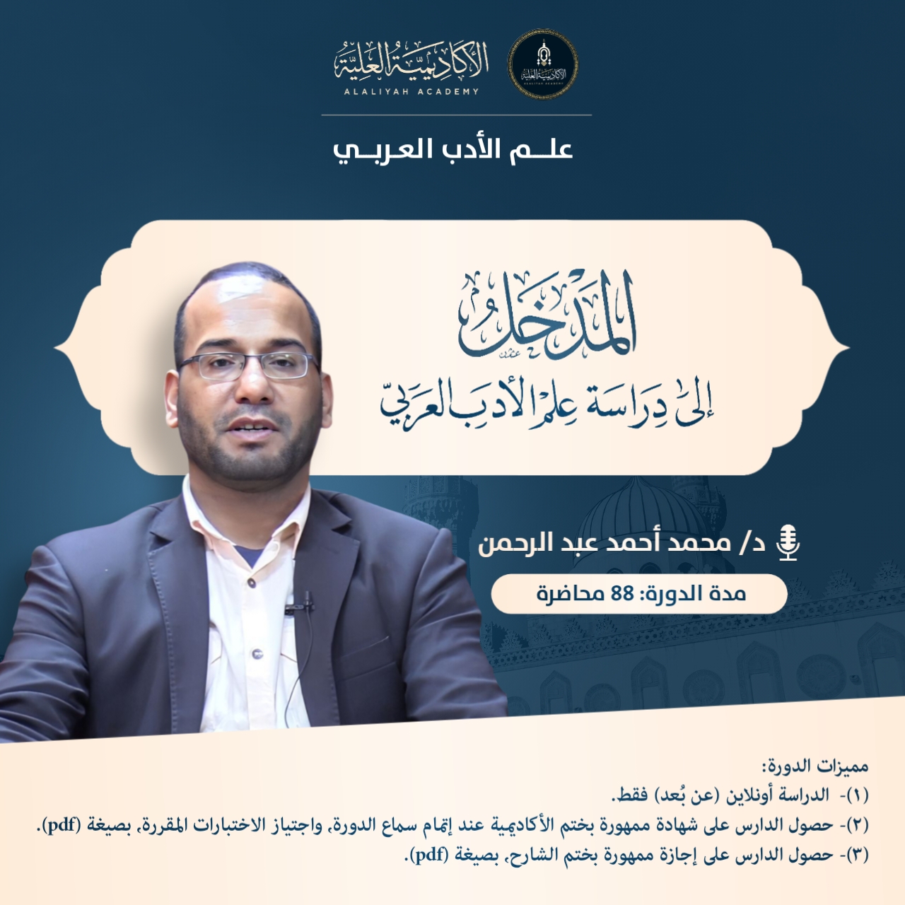 المدخل إلى دراسة الأدب العربي - لفضيلة الدكتور / محمد أحمد عبد الرحمن