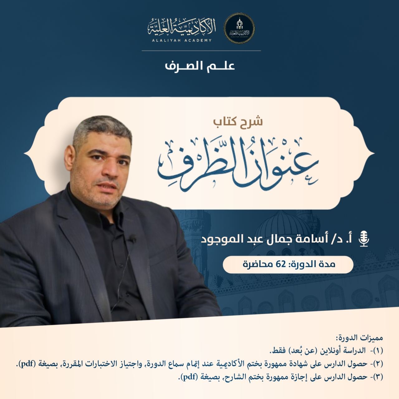 شرح كتاب عنوان الظرف فى علم الصرف - فضيلة الأستاذ الدكتور/ أسامة جمال