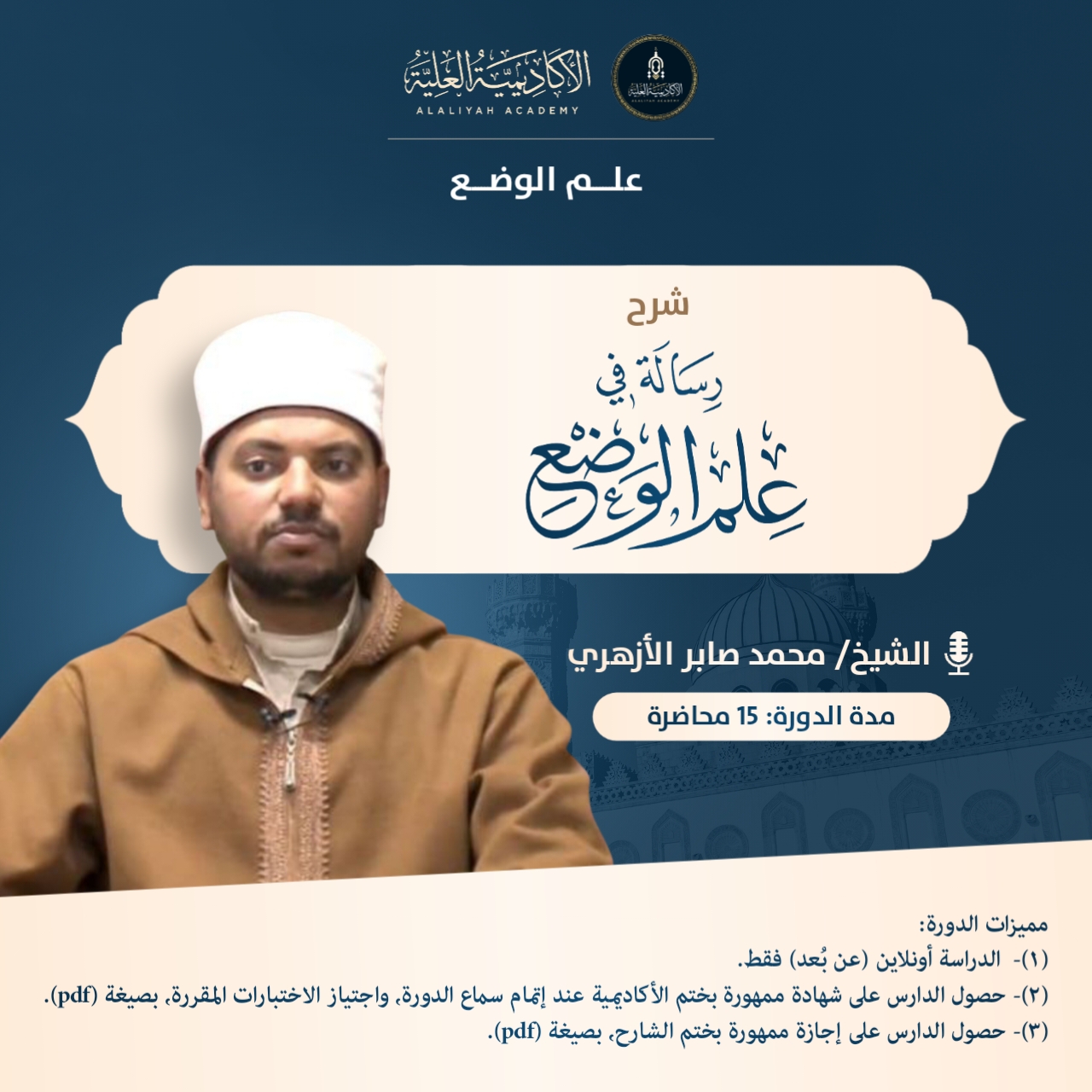 شرح رسالة الشيخ البيهي في علم الوضع،  - لفضيلة الشيخ/ محمد صابر الأزهري