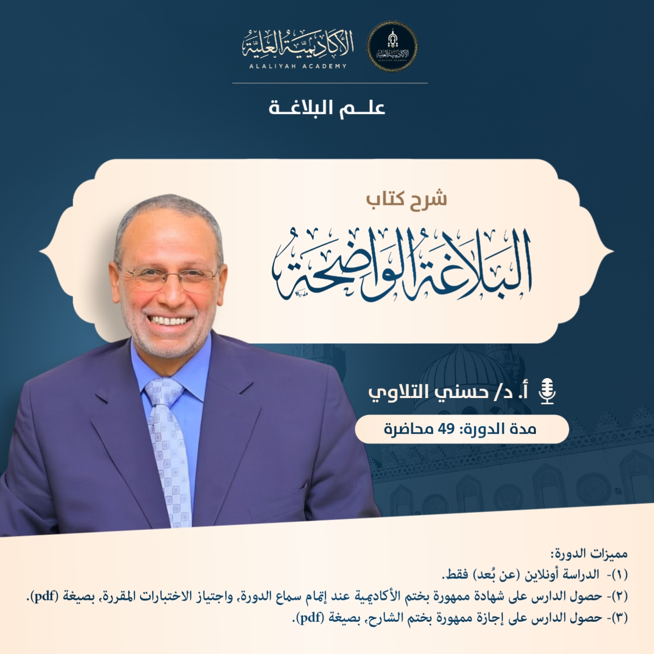 شرح كتاب البلاغة الواضحة - لفضيلة الأستاذ الدكتور/ حسني التلاوي