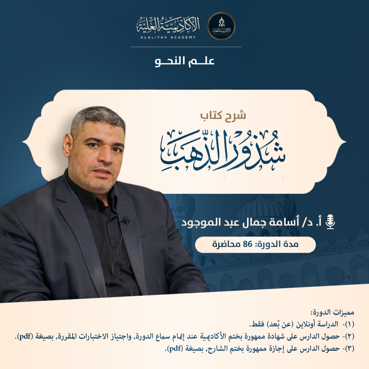 شرح كتاب شذور الذهب في معرفة كلام العرب، للعلامة ابن هشام الأنصاري -  لفضيلة الأستاذ الدكتور/ أسامة جمال عبد الموجود