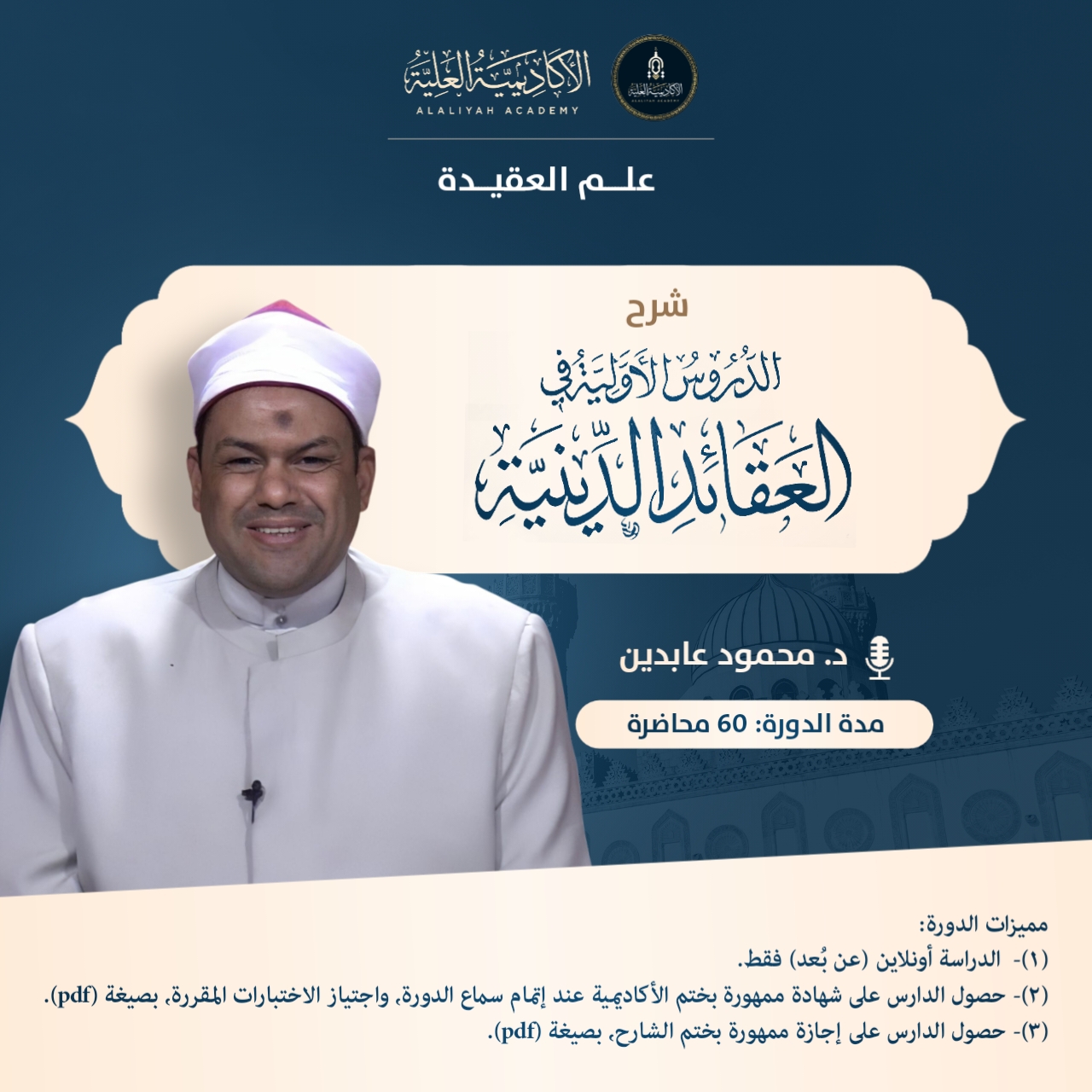 شرح كتاب الدروس الأولية في العقائد الدينية - فضيلة الدكتور / محمود عابدين الأزهري