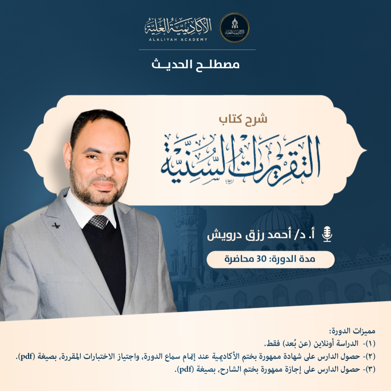 شرح كتاب التقريرات السنية في حل ألفاظ المنظومة البيقونية - لفضيلة الأستاذ الدكتور/ أحمد رزق درويش