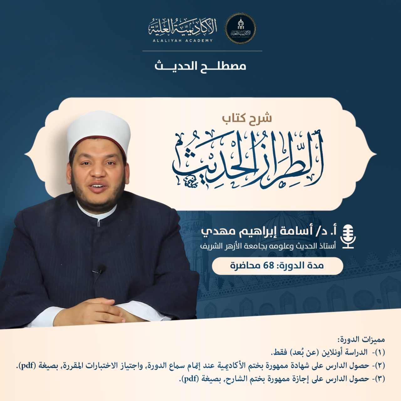 شرح كتاب الطراز الحديث في فن مصطلح الحديث - فضيلة الأستاذ الدكتور / أسامة مهدي