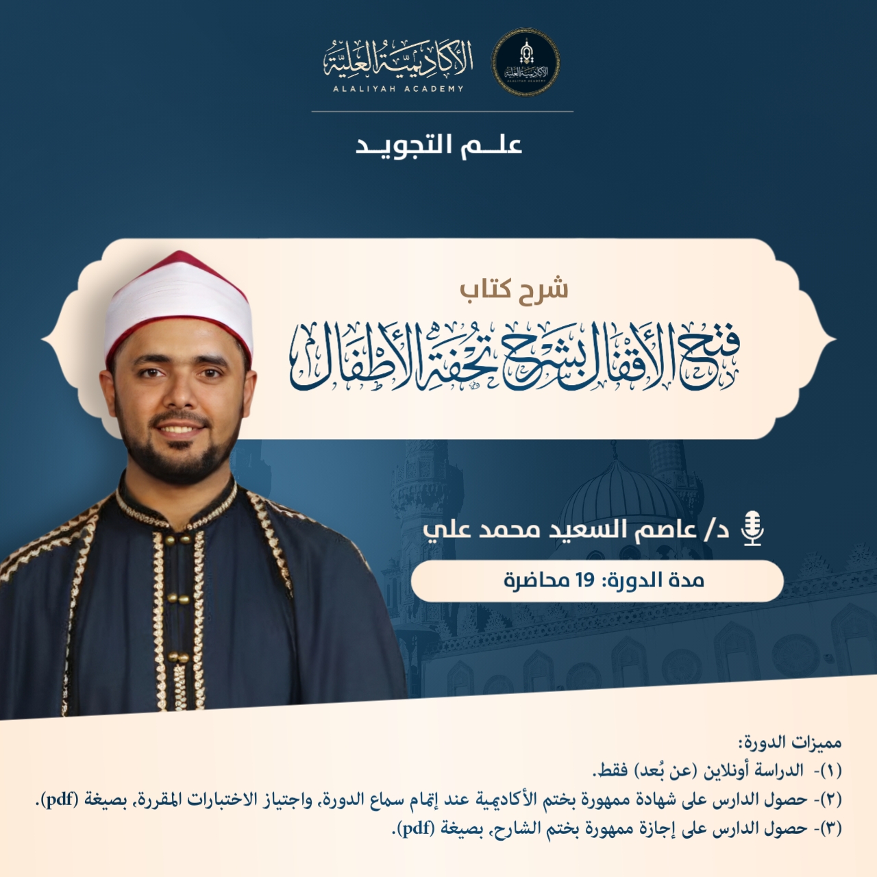 شرح متن تحفة الأطفال - لفضيلة الدكتور/ عاصم السعيد محمد علي