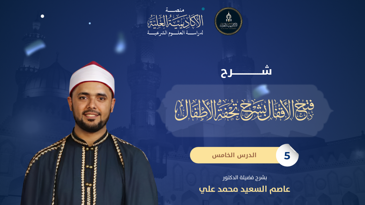 5- شرح متن تحفة الأطفال - لفضيلة الدكتور/ عاصم السعيد محمد علي