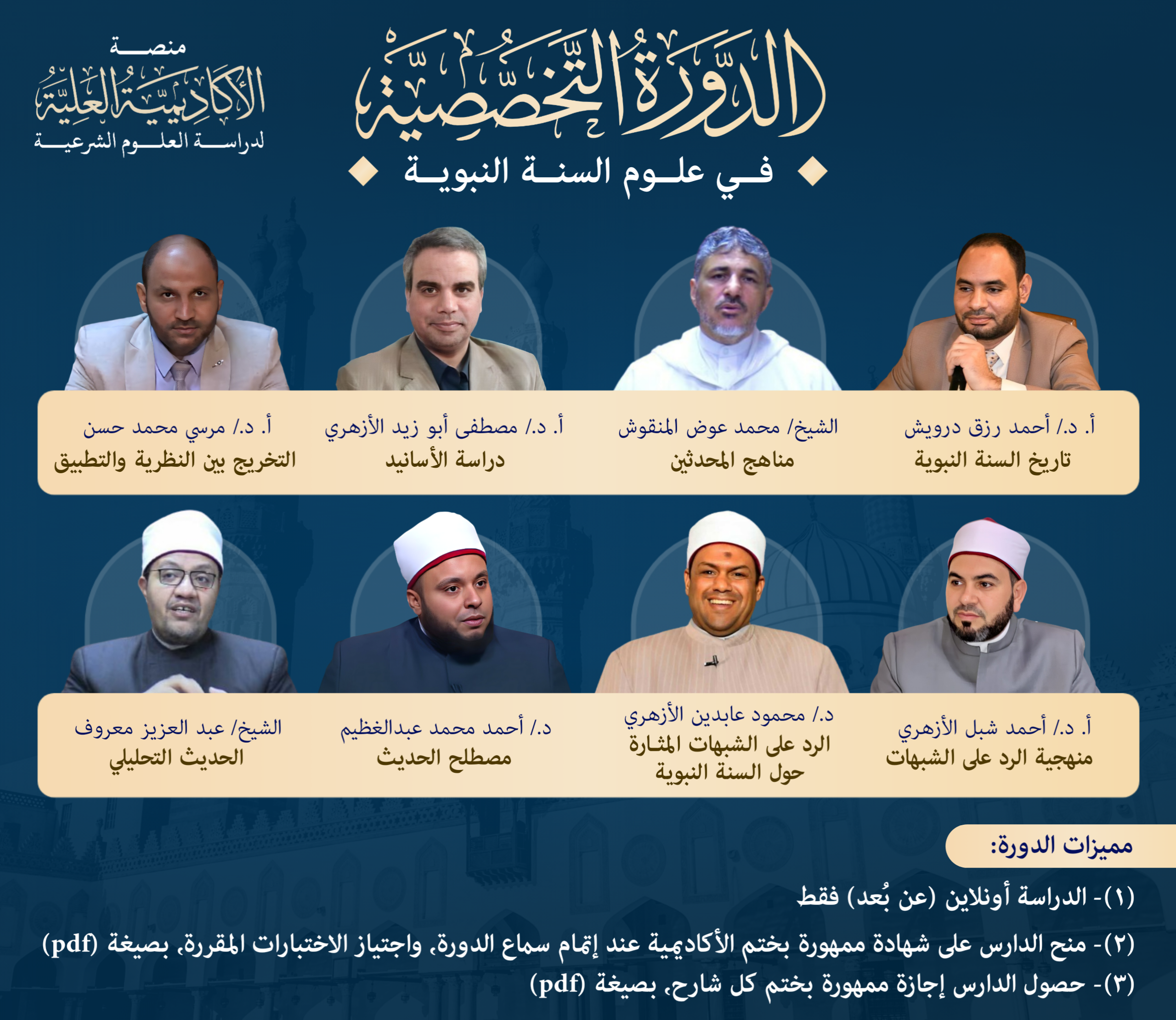 الدورة التخصصية في علوم السنة النبوية