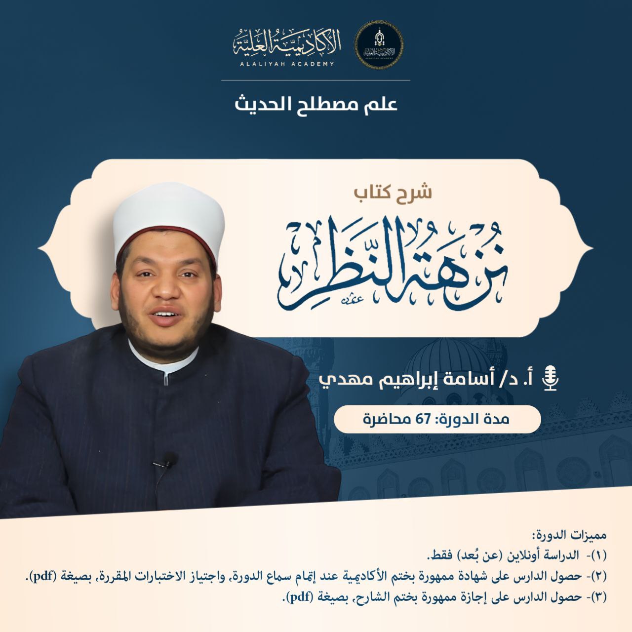شرح كتاب نزهة النظر على متن نخبة الفكر - لفضيلة الأستاذ الدكتور/ أسامة مهدي