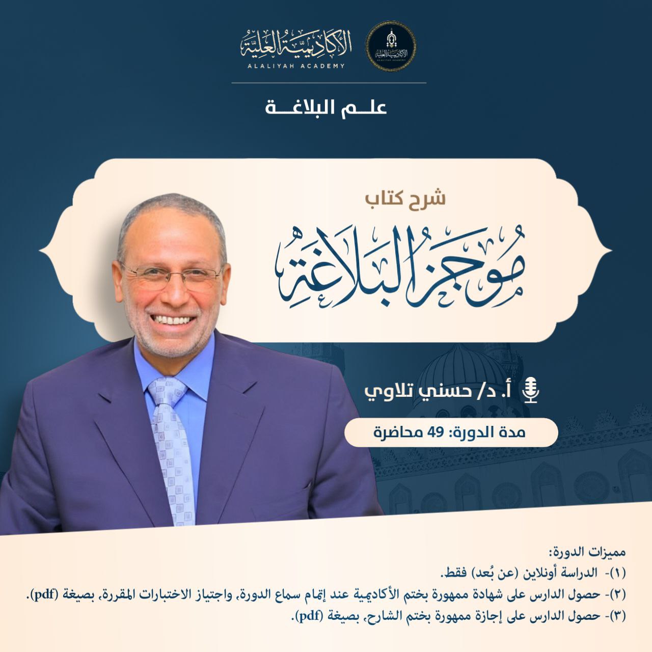 شرح كتاب موجز البلاغة - لفضيلة الأستاذ الدكتور/ حسني التلاوي