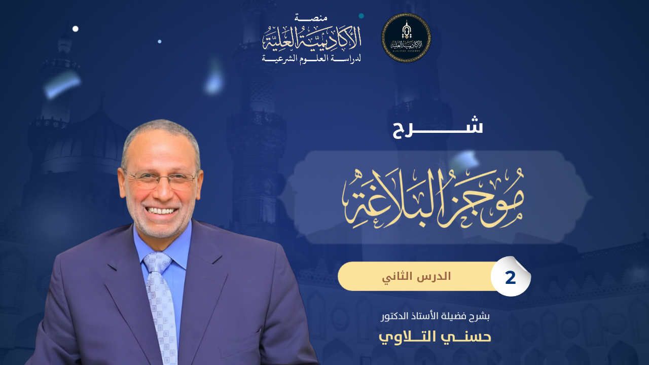 2- شرح كتاب موجز البلاغة - لفضيلة الأستاذ الدكتور/ حسني التلاوي