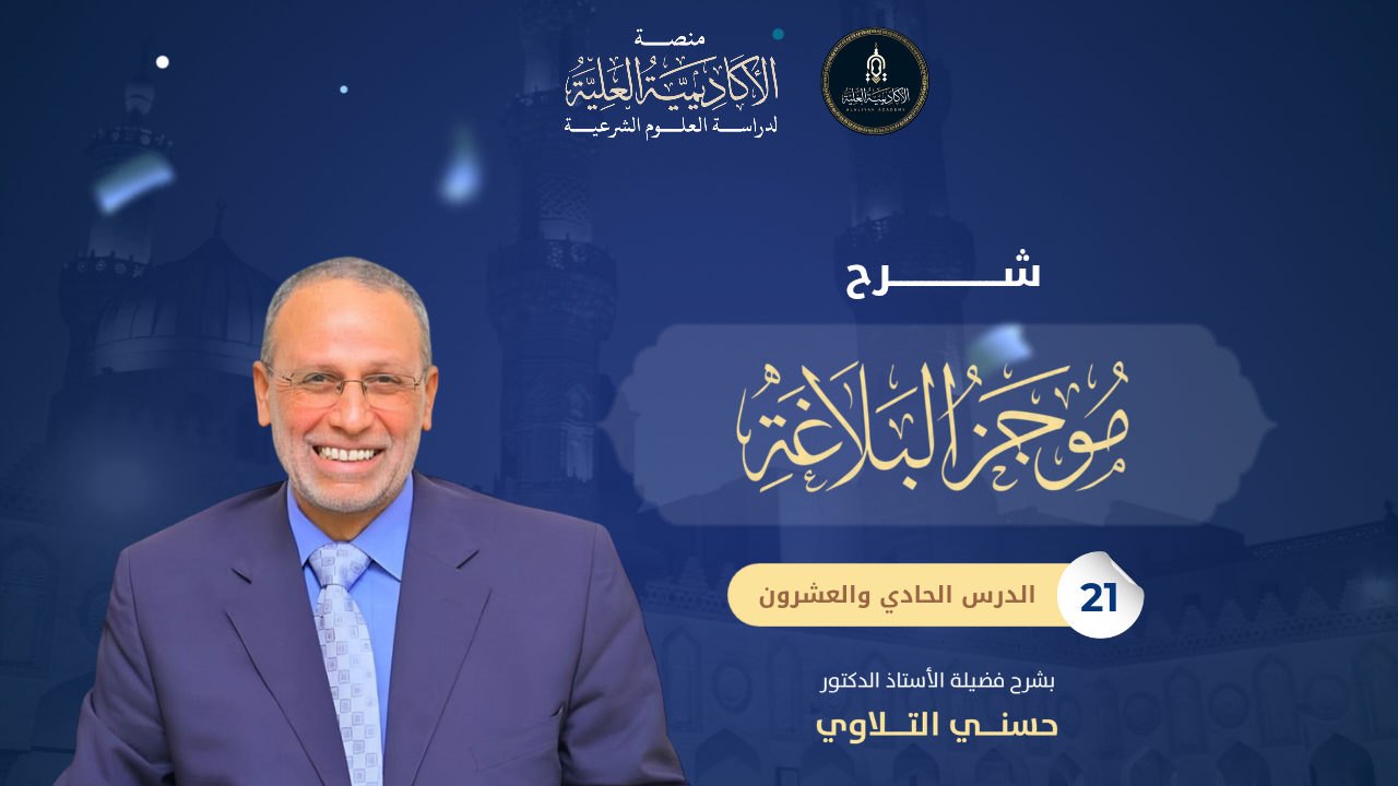 21- شرح كتاب موجز البلاغة - لفضيلة الأستاذ الدكتور/ حسني التلاوي