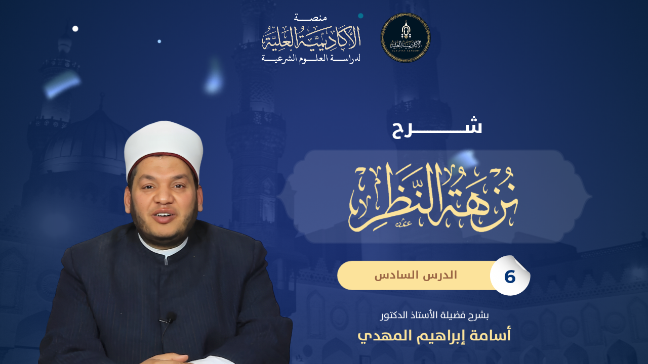 6- شرح كتاب نزهة النظر على متن نخبة الفكر - لفضيلة الأستاذ الدكتور/ أسامة مهدي