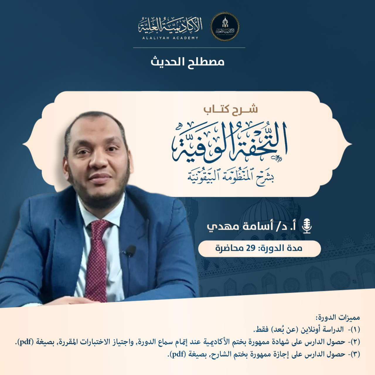 شرح كتاب التحفة الوفية بشرح المنظومة البيقونية - لفضيلة الأستاذ الدكتور/ أسامة مهدي