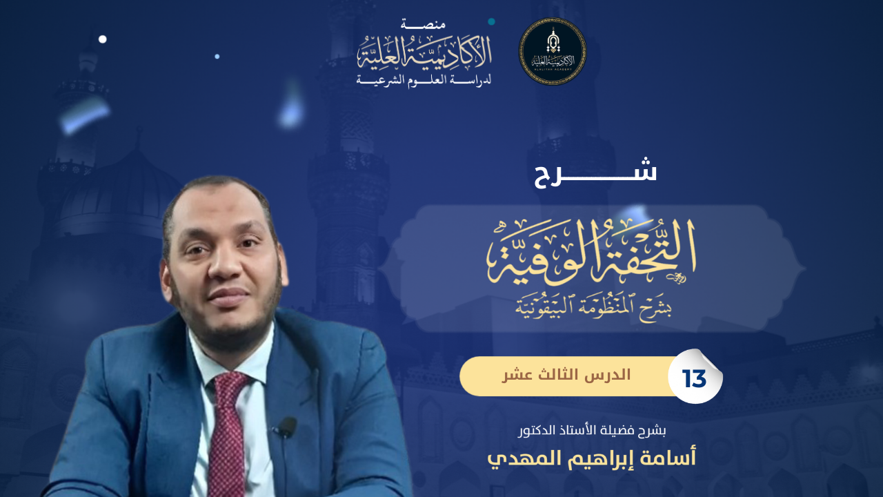 13- شرح كتاب التحفة الوفية بشرح المنظومة البيقونية - لفضيلة الأستاذ الدكتور/ أسامة مهدي