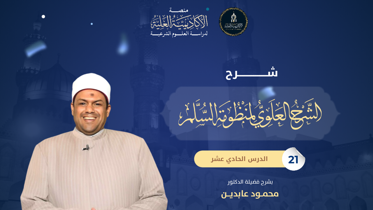 21- شرح كتاب الشرح العلوي على السلم - لفضيلة الدكتور/ محمود عابدين