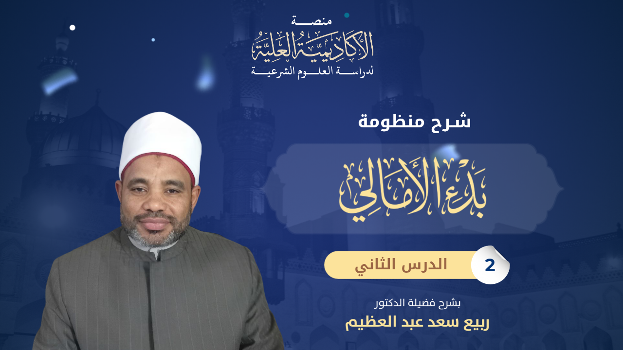 2- شرح منظومة بدء الأمالى - لفضيلة الدكتور/ ربيع سعد