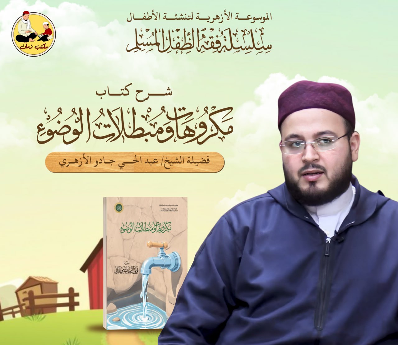 كتاب مكروهات الوضوء، ومبطلاته - للأطفال