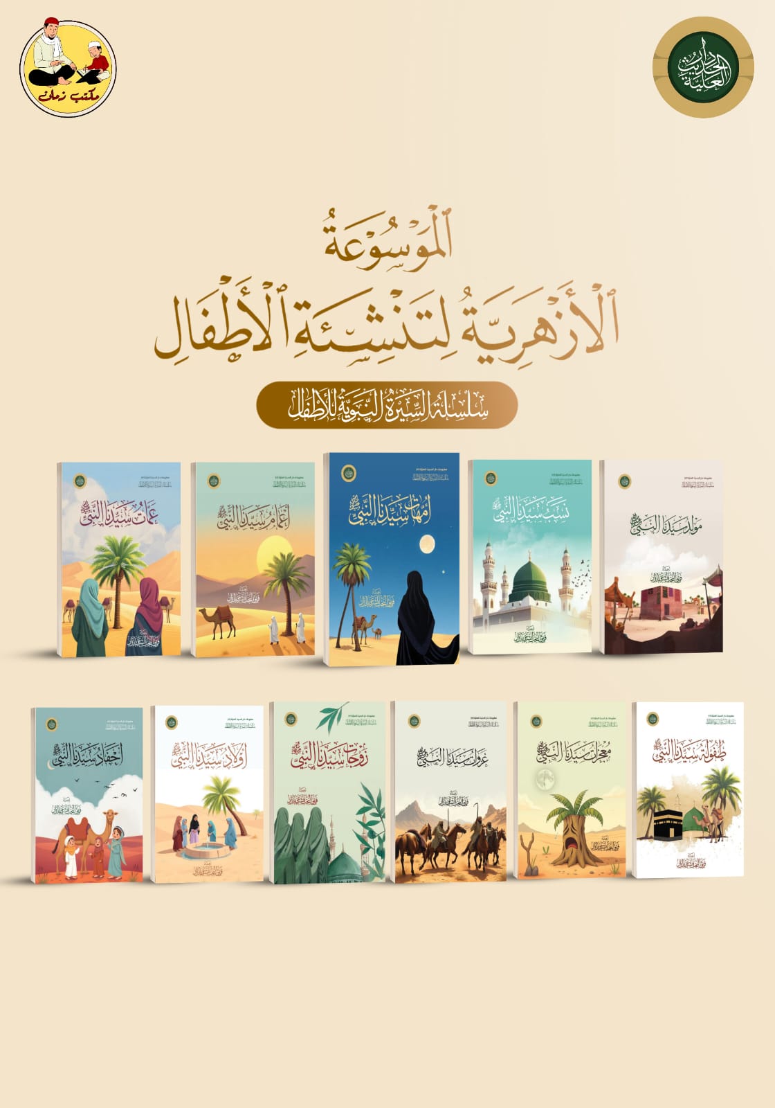سلسلة السيرة النبوية للأطفال