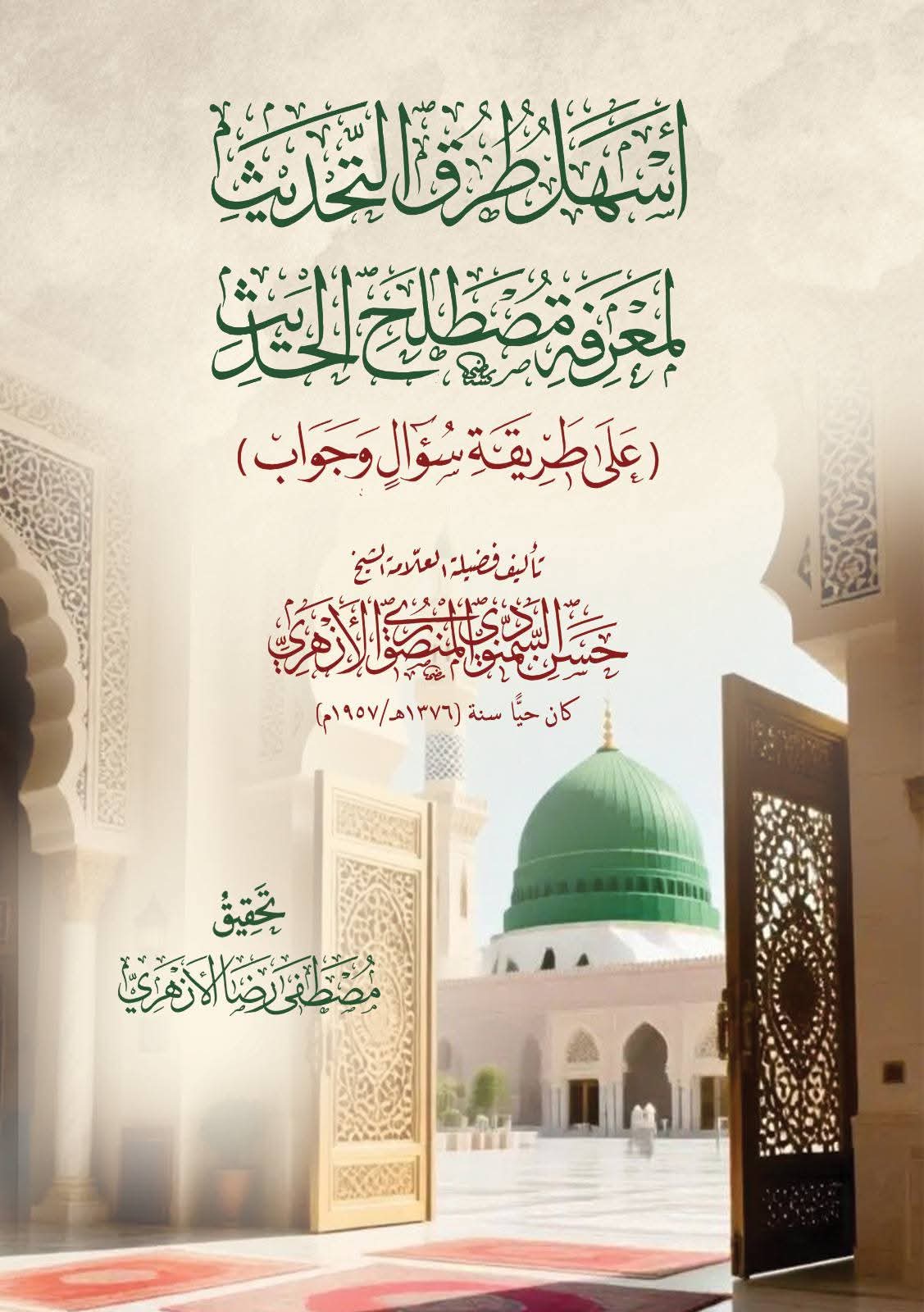 أسهلِ طُرُقِ التحديثِ لمعرفةِ مصطلحِ الحديثِ