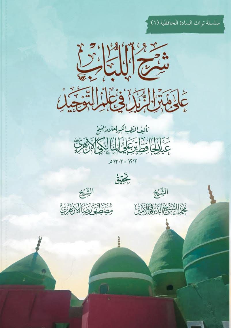 شرح اللباب على متن الزبد في علم التوحيد