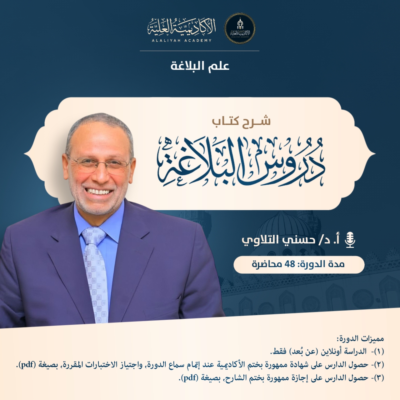 شرح كتاب دروس البلاغة - لفضيلة الأستاذ الدكتور/ حسني التلاوي