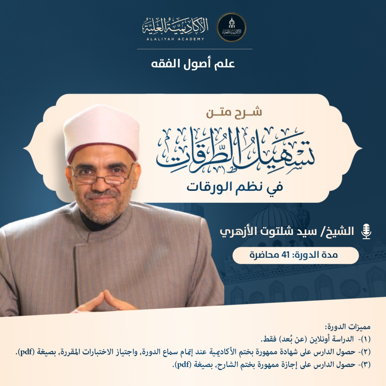 شرح متن تسهيل الطرقات في نظم متن الورقات - فضيلة الشيخ/ سيد شلتوت الأزهري