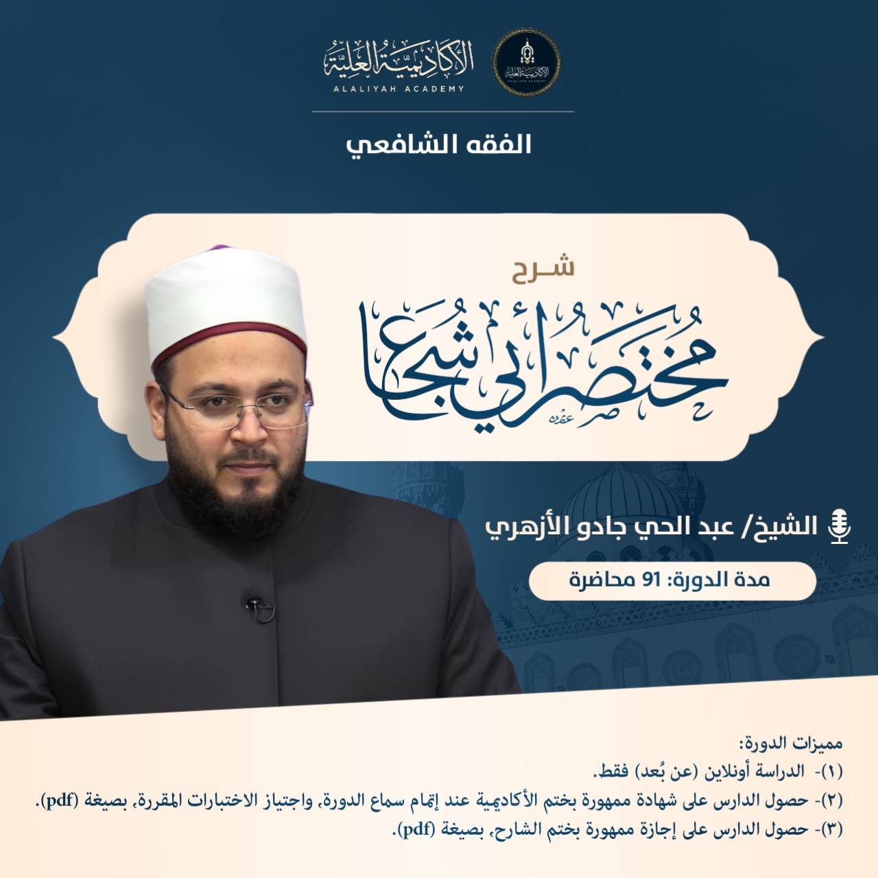 شرح متن أبي شجاع في الفقه على مذهب الإمام الشافعي - فضيلة الشيخ/ عبد الحي جادو الأزهري