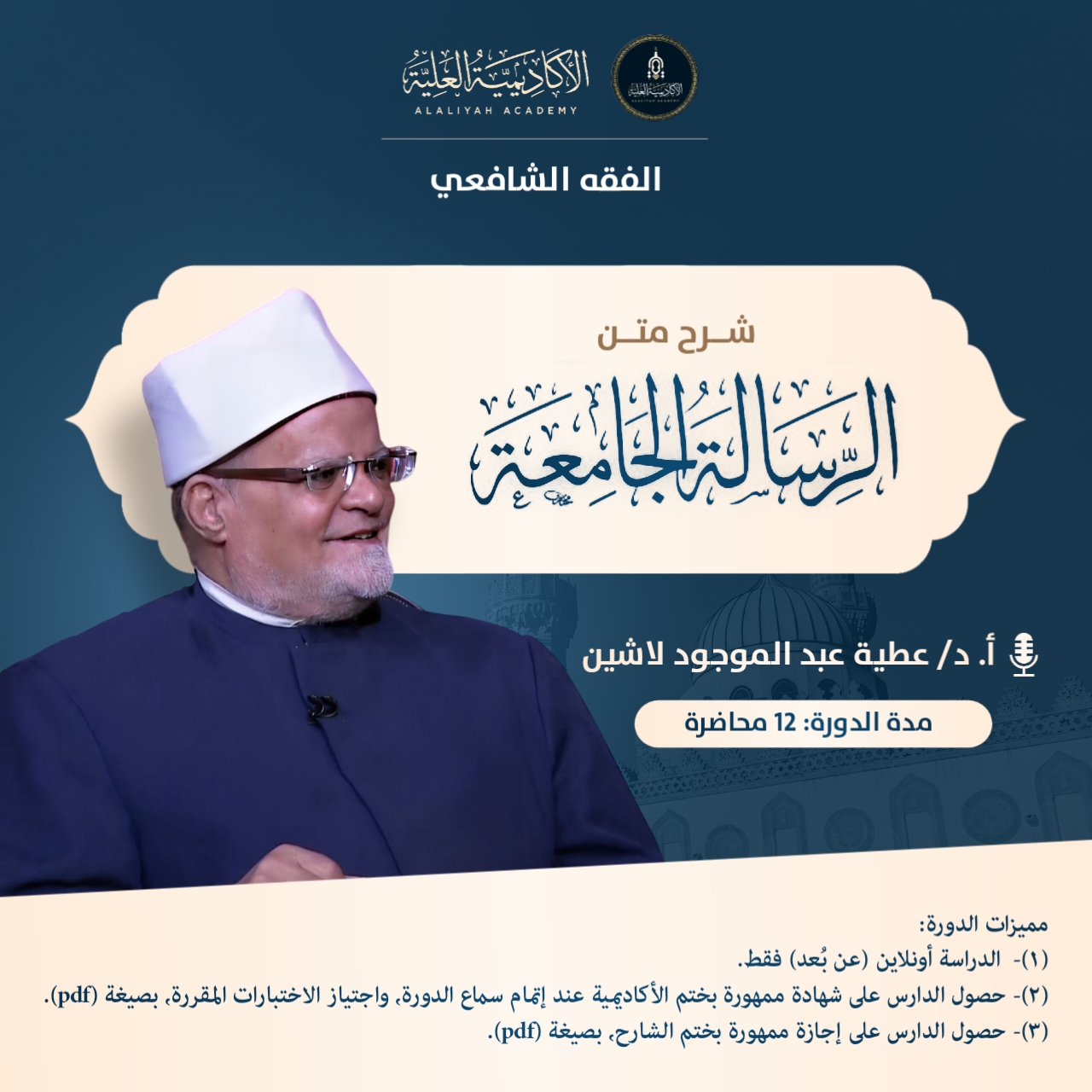 شرح متن الرسالة الجامعة والتذكرة النافعة - لفضيلة الأستاذ الدكتور / عطية عبد الموجود لاشين