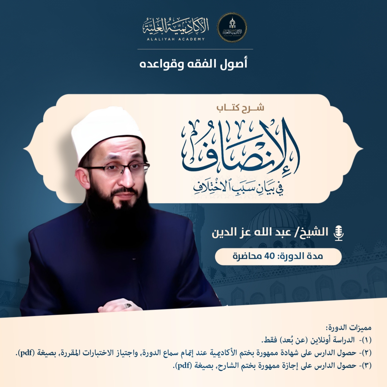 شرح كتاب الإنصاف في أسباب الاختلاف - فضيلة الشيخ/ عبد الله عز الدين