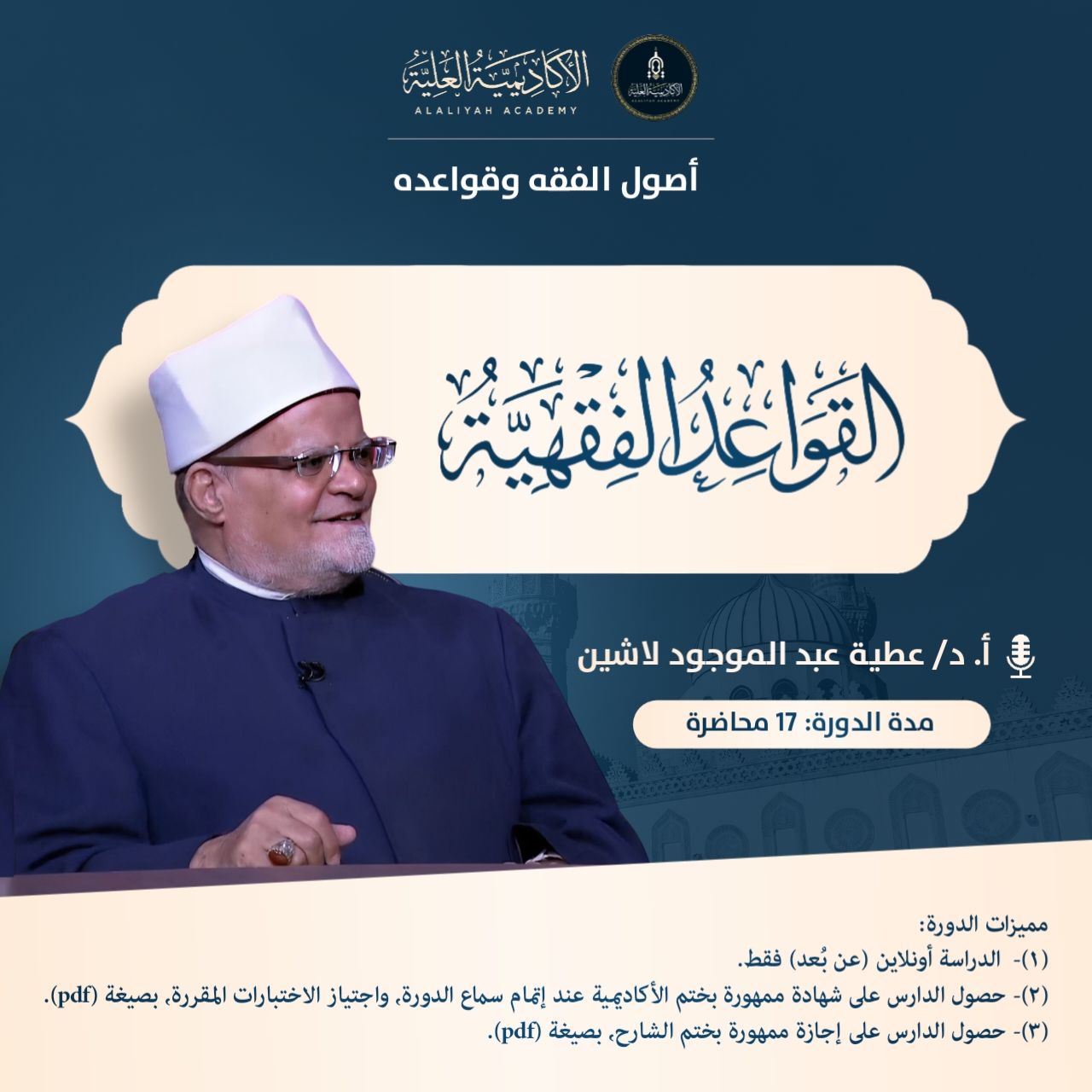 المدخل إلى دراسة القواعد الفقهية - فضيلة الأستاذ الدكتور / عطية عبد الموجود لاشين
