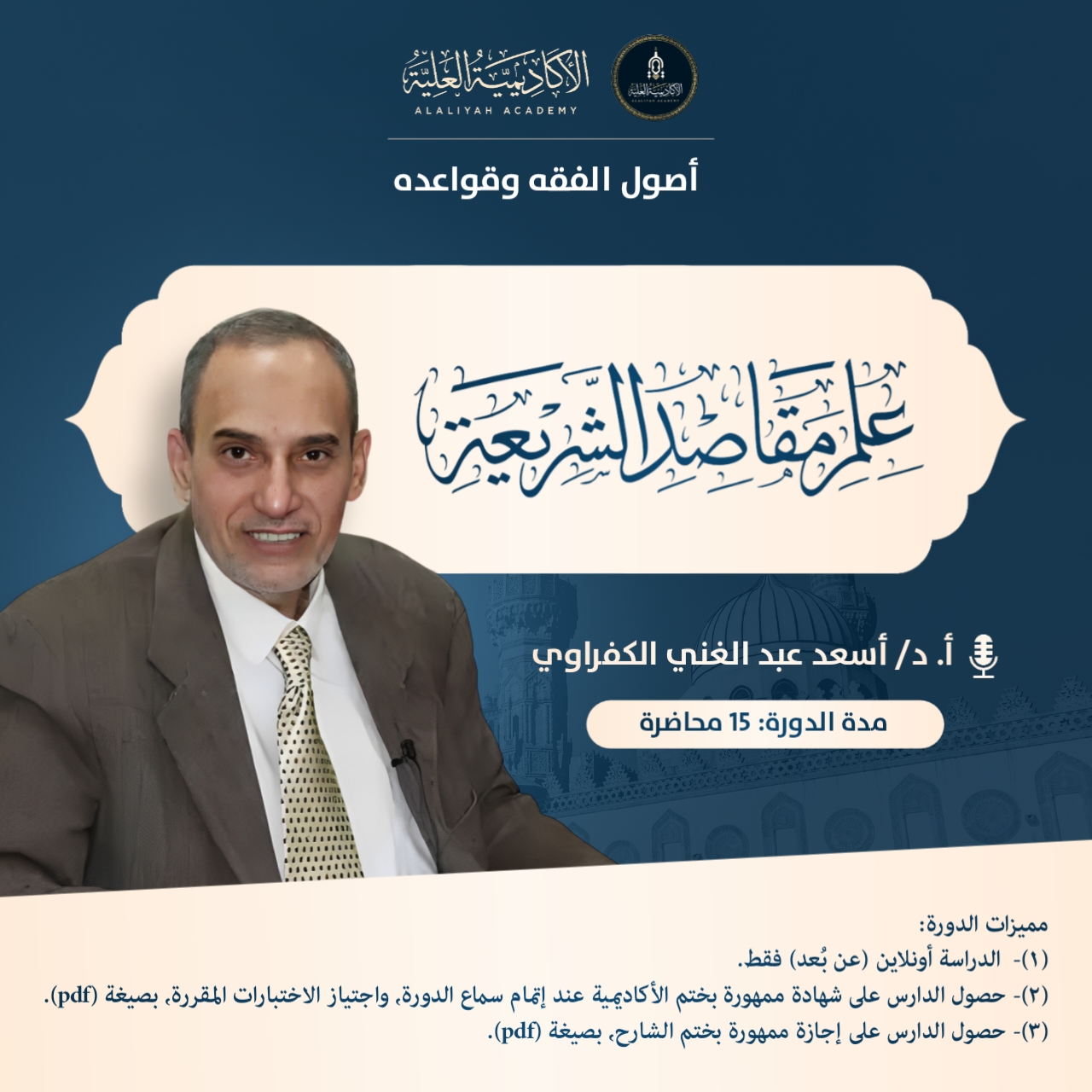 المدخل إلى دراسة علم مقاصد الشريعة - فضيلة الأستاذ الدكتور / أسعد عبد الغني الكفراوي