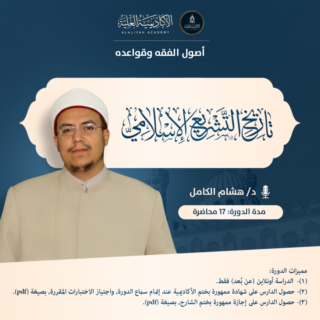 المدخل إلى دراسة تاريخ التشريع الإسلامي - فضيلة الدكتور/ هشام الكامل