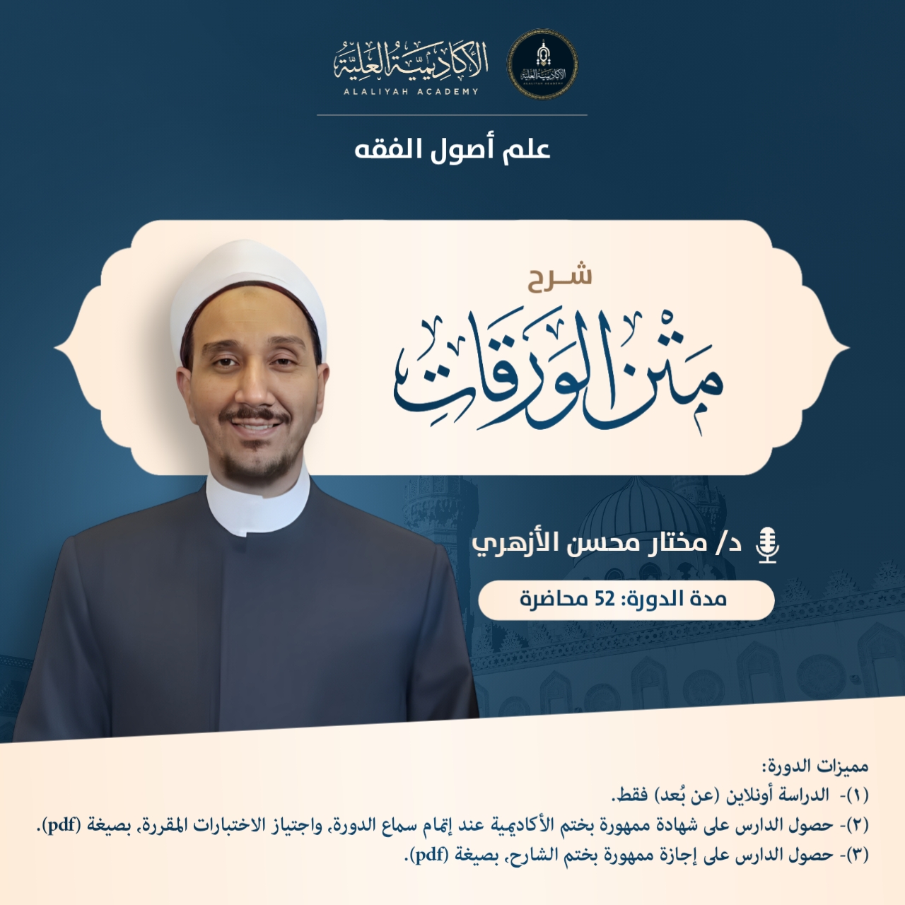 شرح متن الورقات في علم أصول الفقه - لفضيلة الدكتور/ مختار محسن الأزهري