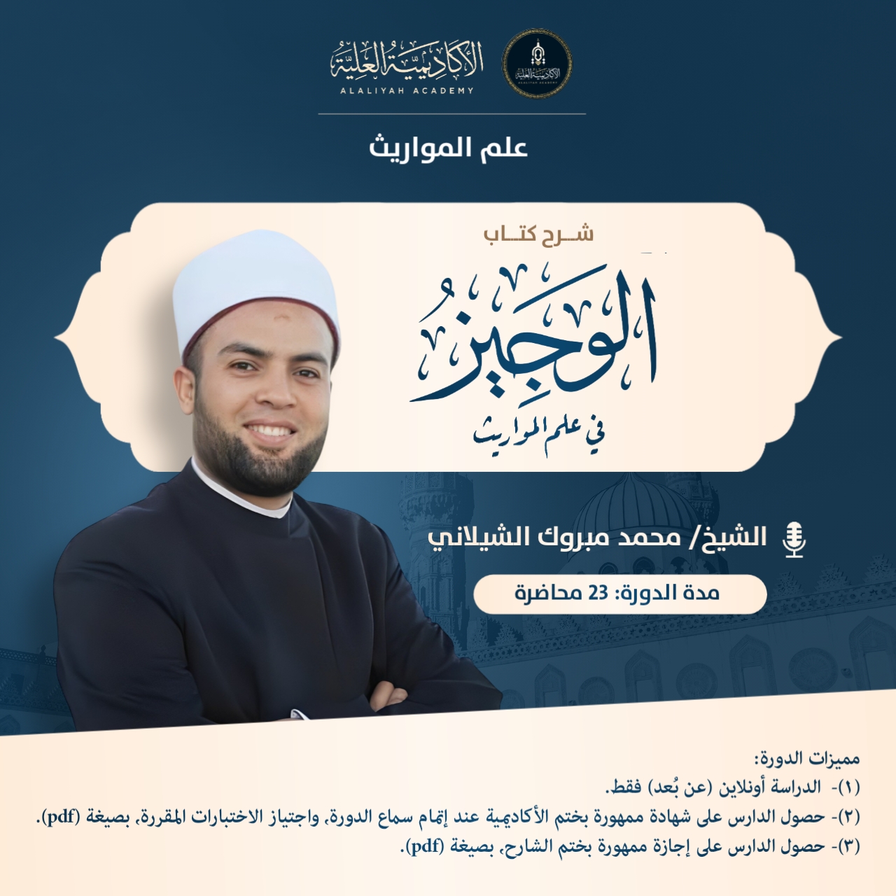 شرح كتاب الوجيز في علم المواريث ـ لفضيلة الشيخ/ محمد مبروك الشيلاني