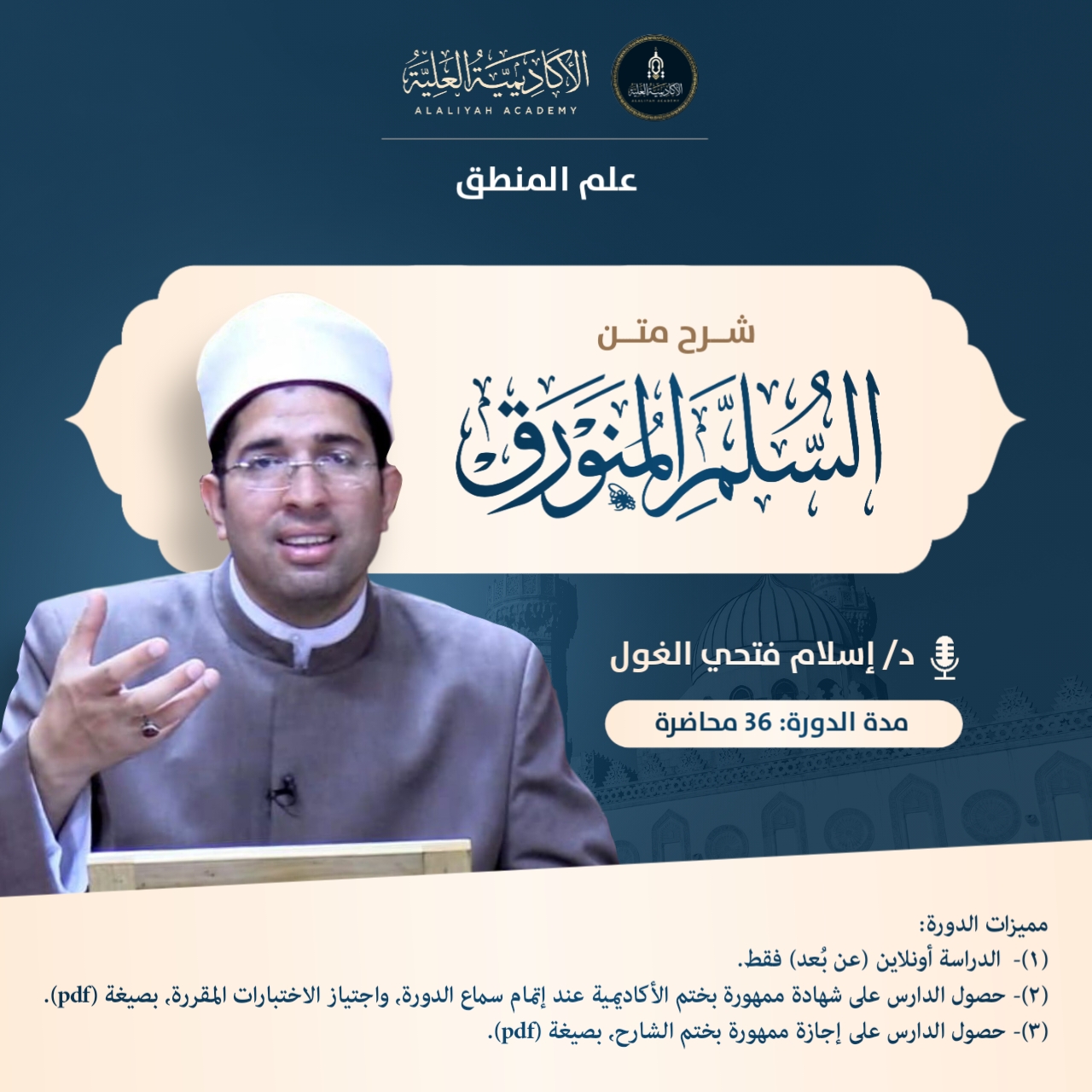 شرح متن السلم المنورق في علم المنطق لفضيلة الدكتور/ إسلام فتحي الغول