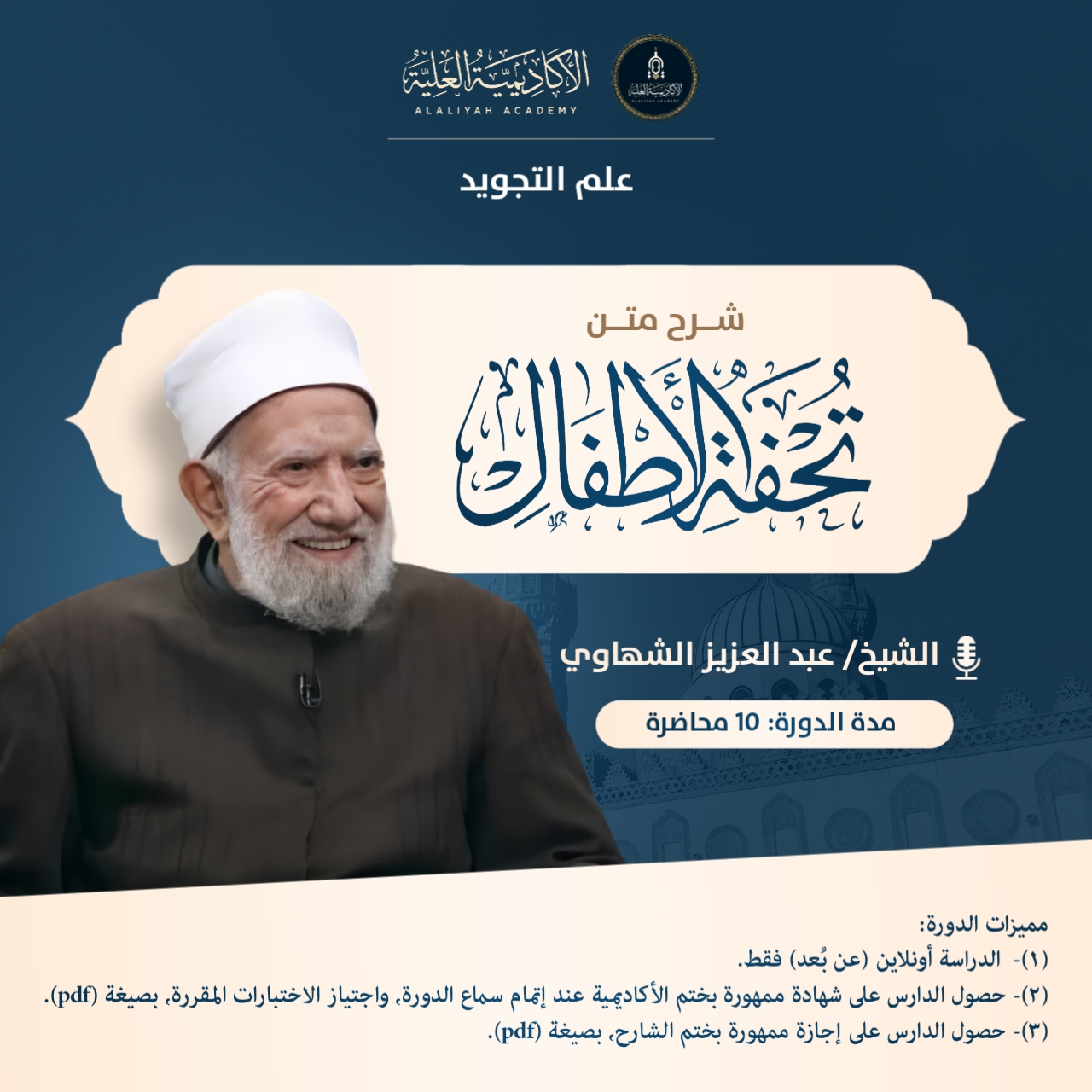 شرح متن تحفة الأطفال في علم التجويد - لفضيلة الشيخ/ عبدالعزيز الشهاوي