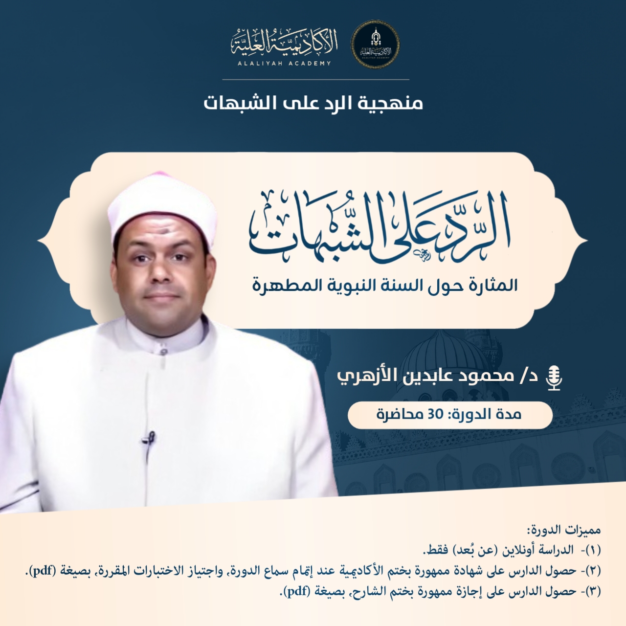 الرد على الشبهات المثارة حول السنة النبوية المطهرة - لفضيلة الدكتور/ محمود عابدين الأزهري