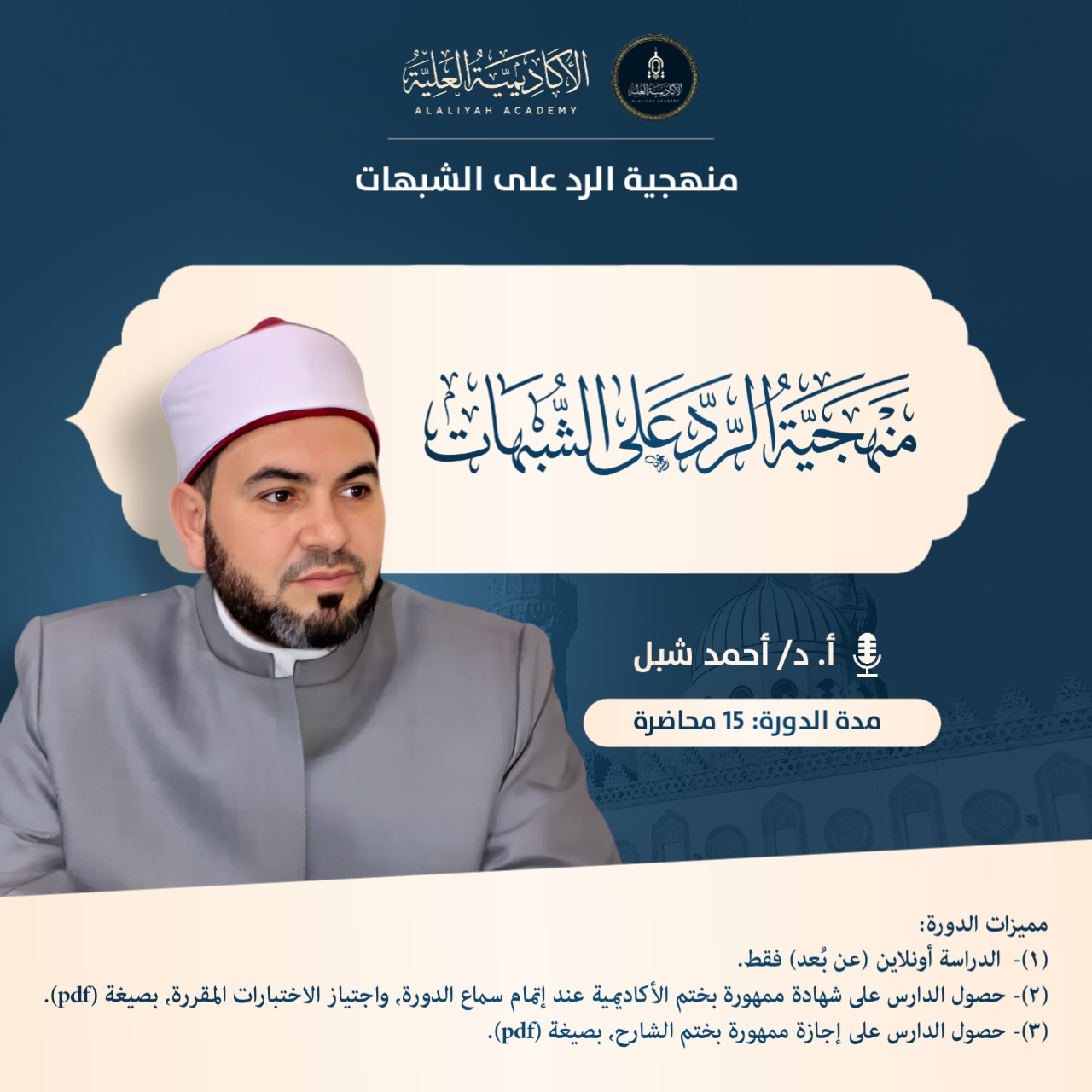 محاضرات في منهجية الرد على الشبهات - فضيلة الأستاذ الدكتور/ أحمد شبل