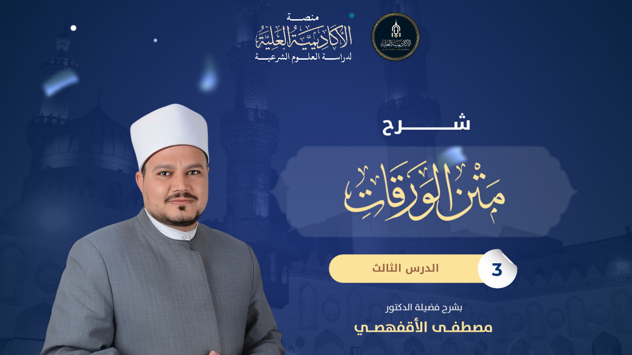 3- شرح متن الورقات في علم أصول الفقه - لفضيلة الدكتور/مصطفى الأقفهصي