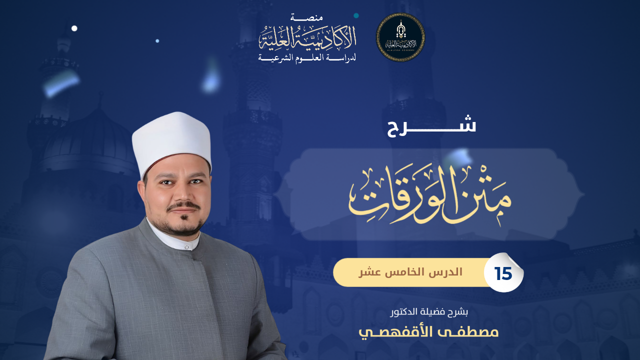 15- شرح متن الورقات في علم أصول الفقه - لفضيلة الدكتور/مصطفى الأقفهصي