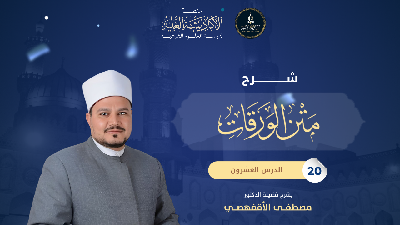 20- شرح متن الورقات في علم أصول الفقه - لفضيلة الدكتور/مصطفى الأقفهصي