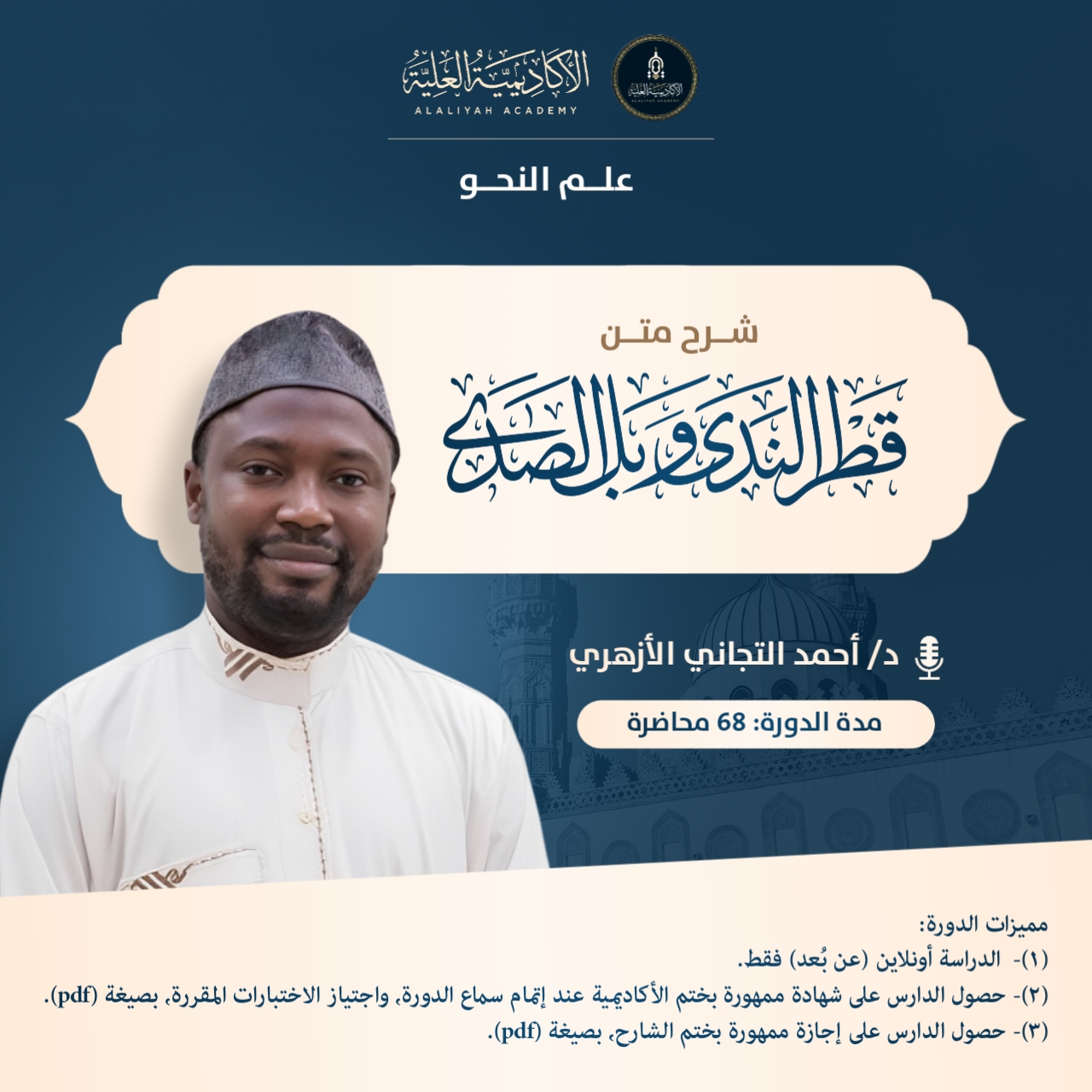 شرح كتاب قطر الندى وبلّ الصدى - شرح فضيلة الشيخ/ أحمد التجاني الأزهري