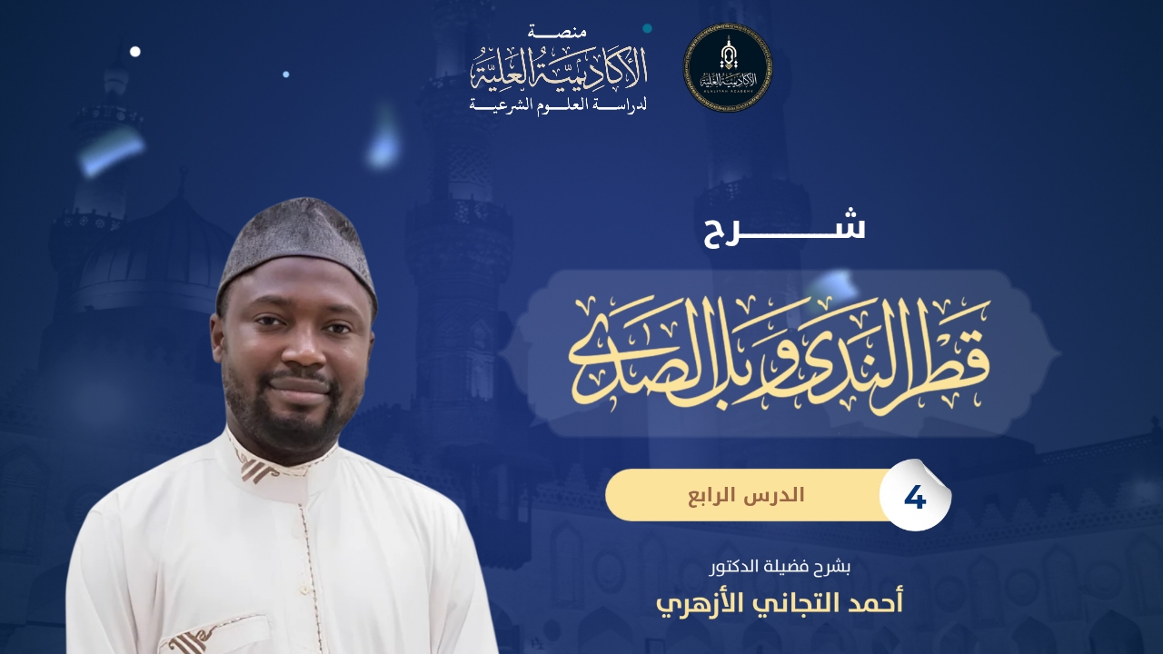 4- شرح كتاب قطر الندى وبلّ الصدى - شرح فضيلة الشيخ/ أحمد التجاني الأزهري
