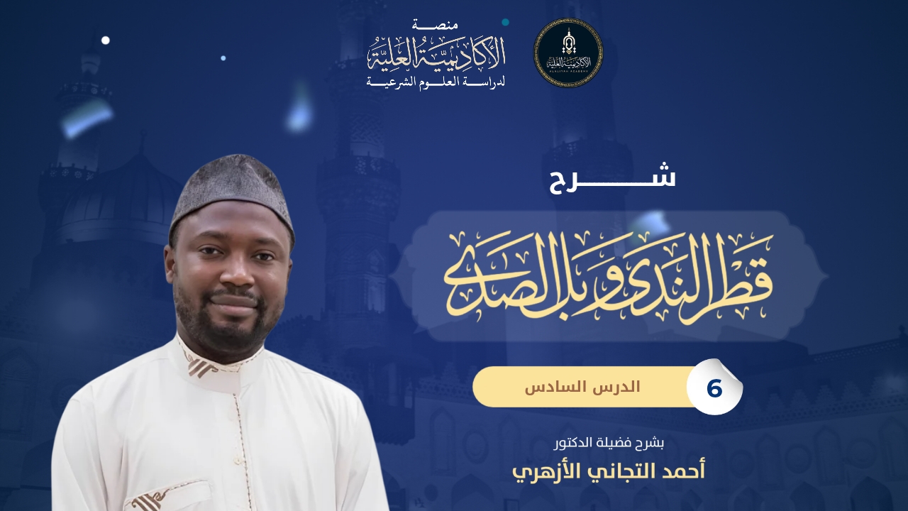 6- شرح كتاب قطر الندى وبلّ الصدى - شرح فضيلة الشيخ/ أحمد التجاني الأزهري