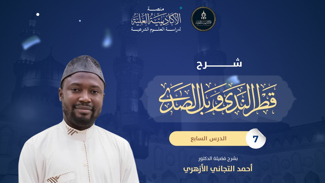 7- شرح كتاب قطر الندى وبلّ الصدى - شرح فضيلة الشيخ/ أحمد التجاني الأزهري