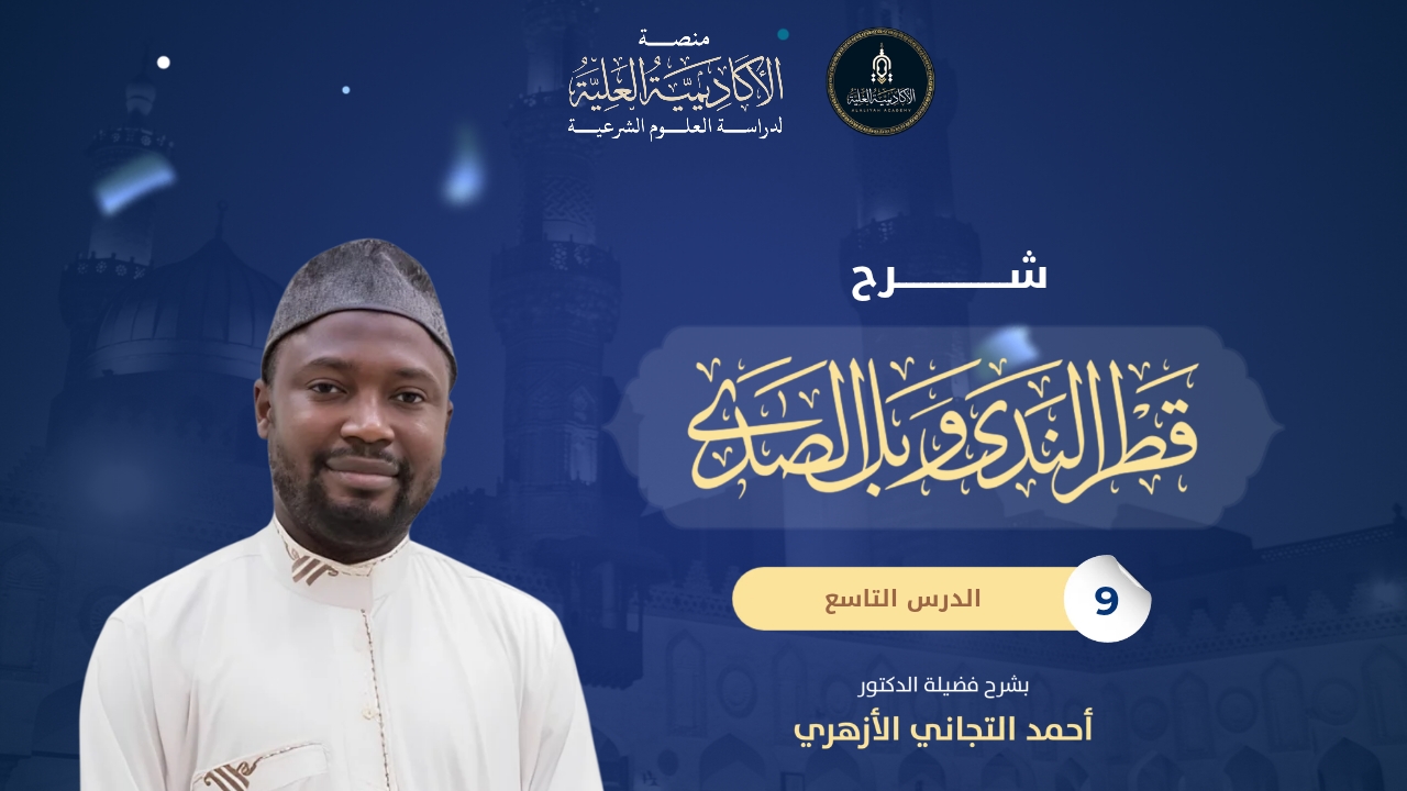 9- شرح كتاب قطر الندى وبلّ الصدى - شرح فضيلة الشيخ/ أحمد التجاني الأزهري